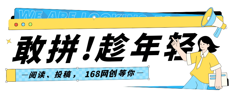 阅读、投稿，168网创等你。