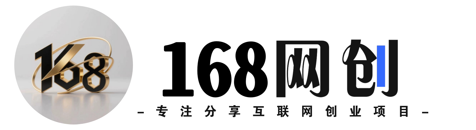 168网创