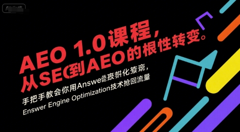 AEO 1.0 课程，从SEO到AE0的基命性转变，手把手教会你用AnswerEngineOptimization技术抢回流量（更新）-168网创