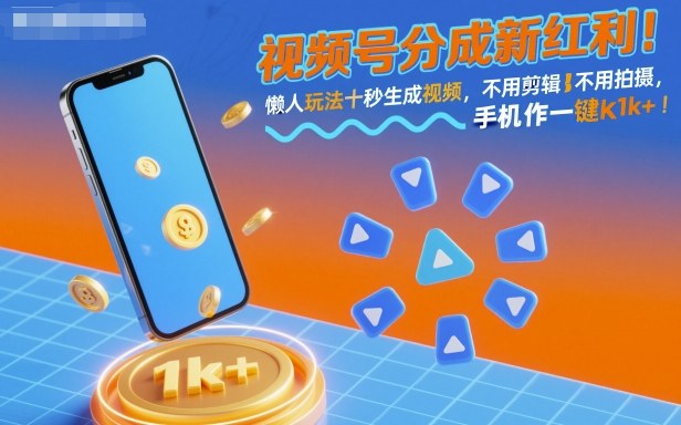 视频号分成新红利！懒人玩法十秒生成视频，不用剪辑不用拍摄，手机一键操作，单日1k+【揭秘】-168网创
