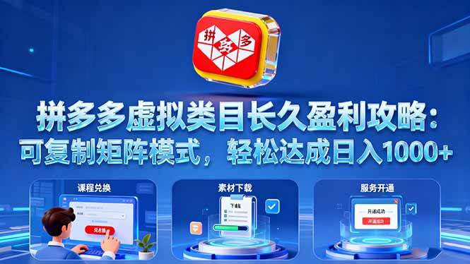 （16283期）拼多多虚拟类目长久盈利攻略：可复制矩阵模式，轻松达成日入 1000+-168网创
