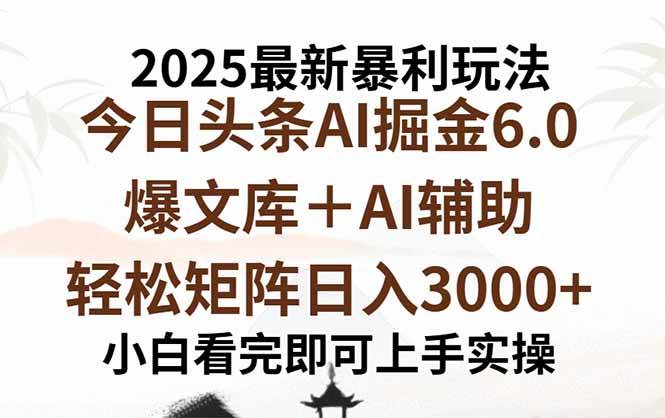 （15939期）2025年今日头条最新暴利玩法6.0，一键生成爆款，轻松实现矩阵日入3000+-168网创
