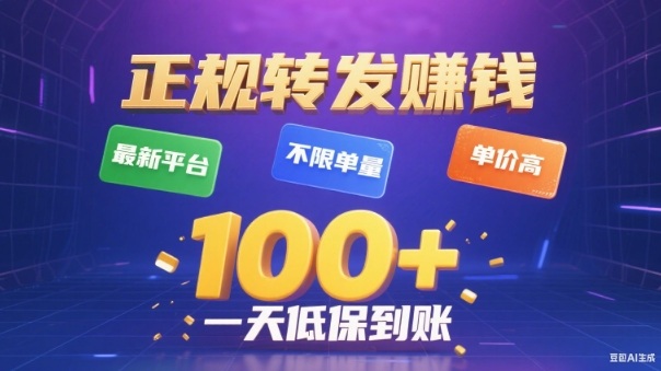 转发賺钱最新平台,不限单量,单价高,一天100+低保到账【揭秘】-168网创