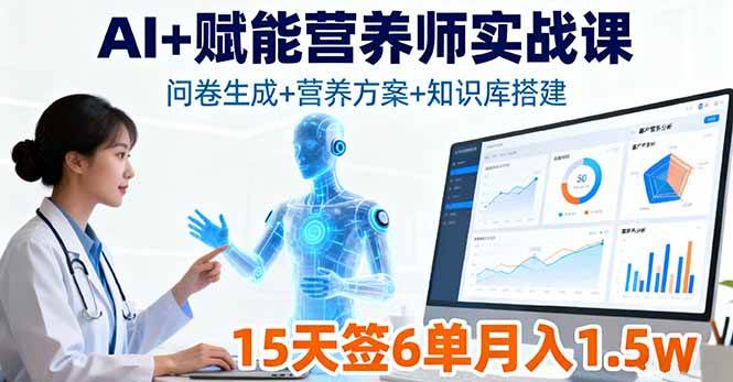 (16126期)AI+赋能营养师实战课,问卷生成+营养方案+知识库搭建,15天签6单月入1.5w-168网创