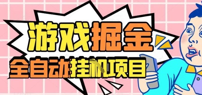 外服热门游戏搬砖，全自动升级打金无脑操作，月入过1W+，长期稳定副业好项目【揭秘】-168网创