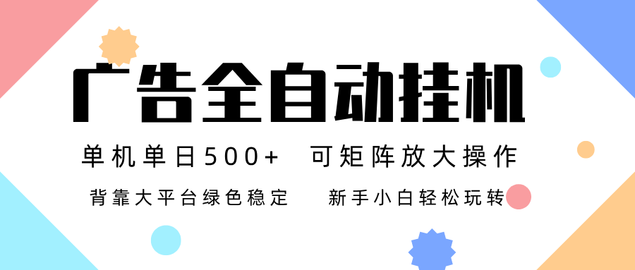 广告联盟全自动挂机 稳定运行两年之久，单机单日收益500+新手小白轻松玩转-168网创
