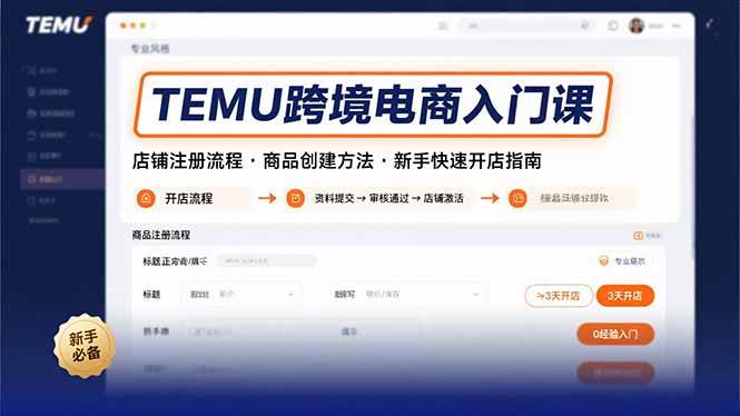 (15682期)TEMU跨境电商入门课,店铺注册流程,商品创建方法,新手快速开店指南-168网创