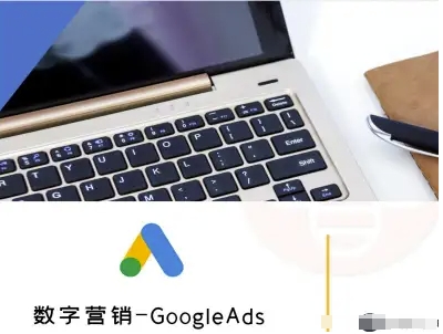数字营销-GoogleAds-外贸跨境电商教程-168网创