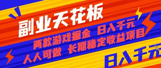 副业天花板！两款游戏掘金：日入1k+，人人可做，纯干货，长期稳定收益项目【揭秘】-168网创