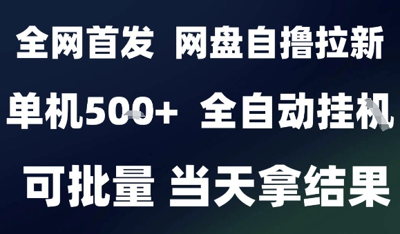 2025最新九月网盘自撸拉新,全自动运行,解放双手,日入5张+,小白可玩,批量操作【揭秘】-168网创
