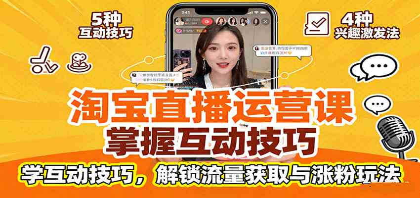 淘宝直播运营课:掌握平台规范,学互动技巧,解锁流量获取与涨粉玩法-168网创