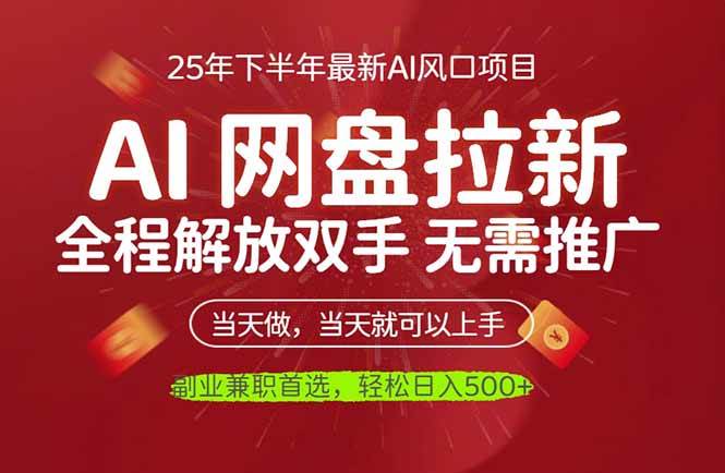 （16392期）AI网盘推广，完全解放双手，轻松日入500+，真正实现睡后收入-168网创