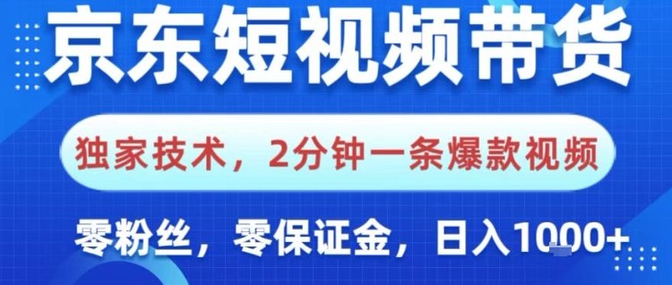 京东短视频带货,独家技术,2分钟一条爆款视频,0粉丝,0保证金,操作简单,日入1k【揭秘】 京东短视频带货,独家技术,2分钟一条爆款视频,0粉丝,0保证金,操作简单,日入1k【揭秘】
