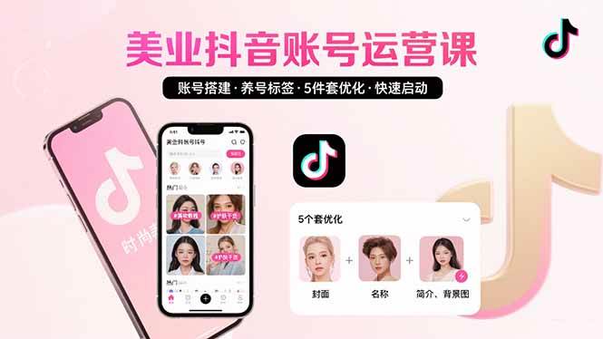 （15649期）美业账号搭建，养号与标签设置，5件套优化，快速启动抖音运营-168网创