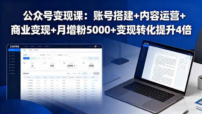 （16027期）公众号变现课：账号搭建+内容运营+商业变现+月增粉5000+变现转化提升4倍-168网创