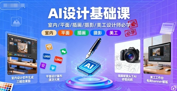 AI设计基础课，室内、平面、插画、摄影、美工设计师必学的-168网创