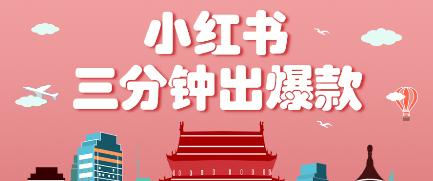 小红书操作非常简单的玩法,零基础小白,也能3分钟生成一条爆款笔记,月赚3000+-168网创