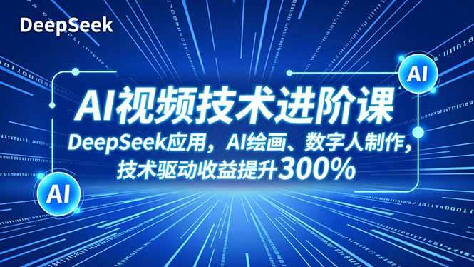 (16712期)AI视频技术进阶课,DeepSeek应用、AI绘画、数字人制作,技术驱动收益提升300% (16712期)AI视频技术进阶课,DeepSeek应用、AI绘画、数字人制作,技术驱动收益提升300%