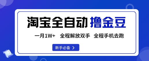 淘宝菜鸟全自动撸金豆，轻松月入1W+，全程手机去跑，操作简单【揭秘】-168网创