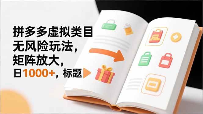 （16855期）新手必看｜拼多多虚拟类目无风险玩法，矩阵放大，日1000+-168网创