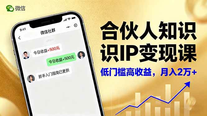 (16325期)合伙人知识IP变现课,微信生态,内容创作与爆款打造,全网引流,新手月入2w+-168网创