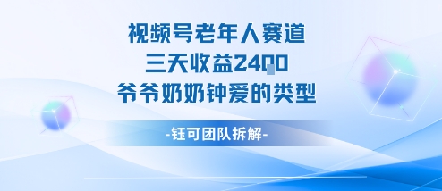 视频号分成计划老人赛道，三天收益2.4k，爷爷奶奶钟爱的视频类型-168网创