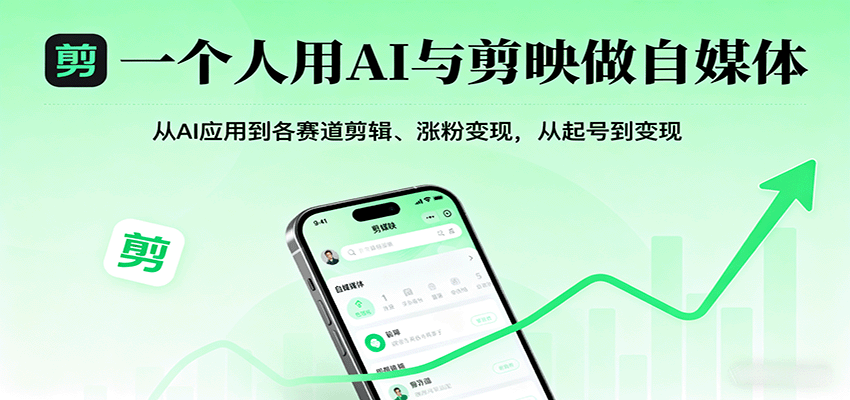 一个人用AI与剪映做自媒体,从AI应用到各赛道剪辑、涨粉变现,从起号到变现-168网创