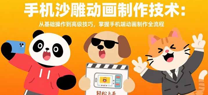 （15639期）手机沙雕动画制作技术：从基础操作到高级技巧，掌握手机端动画制作全流程-168网创