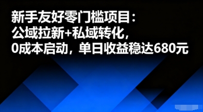 新手友好零门槛项目:公域拉新+私域转化,0成本启动,单日收益稳达6张-168网创