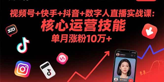 （15917期）视频号+快手+抖音+数字人直播实战课(9月)：核心运营技能，单月涨粉10万+-168网创