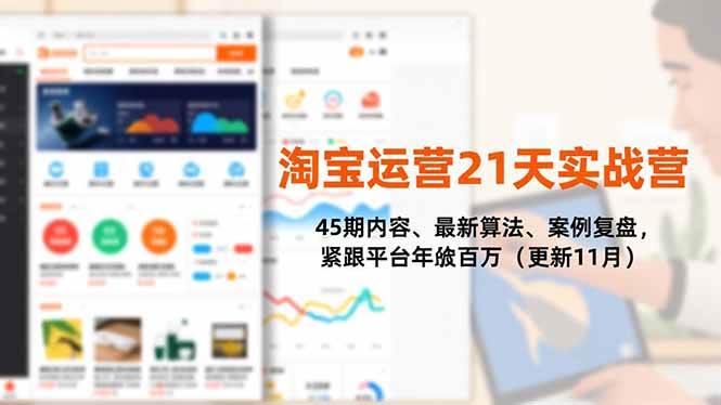 (16701期)淘宝运营21天实战营,45期内容、最新算法、案例复盘,紧跟平台年入百万(更新11月)-168网创