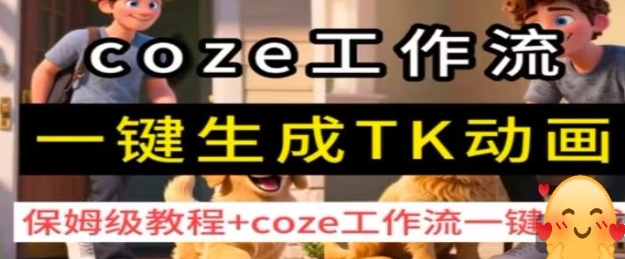 coze工作流一键生成TK动画,保姆级教程+coze工作流一键生成-168网创