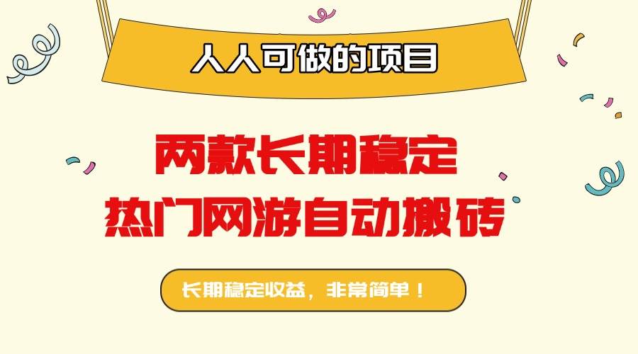 （16040期）两款长期稳定热门网游自动搬砖：日入千元，人人可做的项目！-168网创