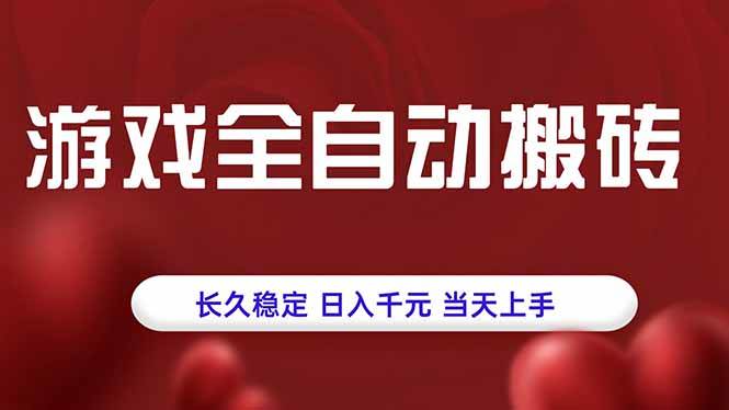 （15703期）游戏全自动搬砖，长久稳定，日入千元，当天上手！-168网创