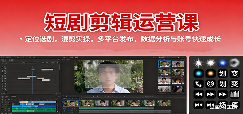 短剧剪辑运营课:定位选剧,混剪实操,多平台发布,数据分析与账号快速成长-168网创