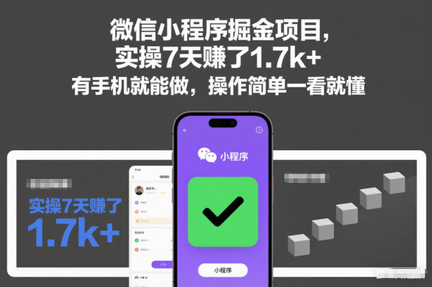 微信小程序掘金项目，实操7天賺了1.7k+，有手机就能做，操作简单一看就懂【揭秘】-168网创