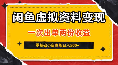 闲鱼虚拟资料新变现玩法,信息差项目,一次出单两份收益,无需囤货,可批量矩阵,零基础小白也能日入5张-168网创