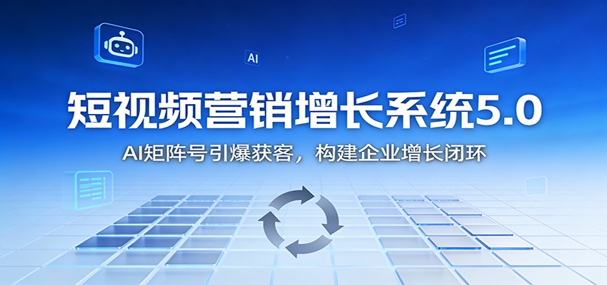 短视频营销增长系统5.0:AI 矩阵号引爆获客,构建企业增长闭环-168网创