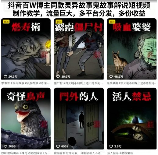 抖音百W博主同款灵异故事鬼故事解说短视频制作教学，流量巨大，多平台分发，多份收益-168网创