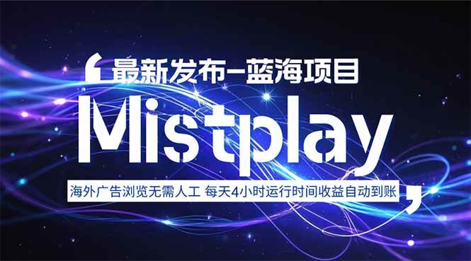 (15734期)8月中旬新项目Mistplay海外游戏广告,每天自动运行2-4小时无需人工值…-168网创