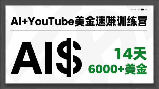 (16778期)AI+YouTube美金速赚训练营,AI量产、爆款公式、急速变现、独家视野,14天创收6000+美金-168网创