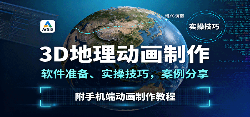 3D地理动画制作,软件准备、实操技巧,案例分享,附手机端动画制作教程-168网创
