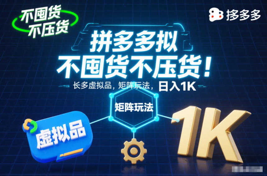 不囤货不压货!拼多多虚拟品矩阵玩法,长久稳定,日入1K【揭秘】-168网创