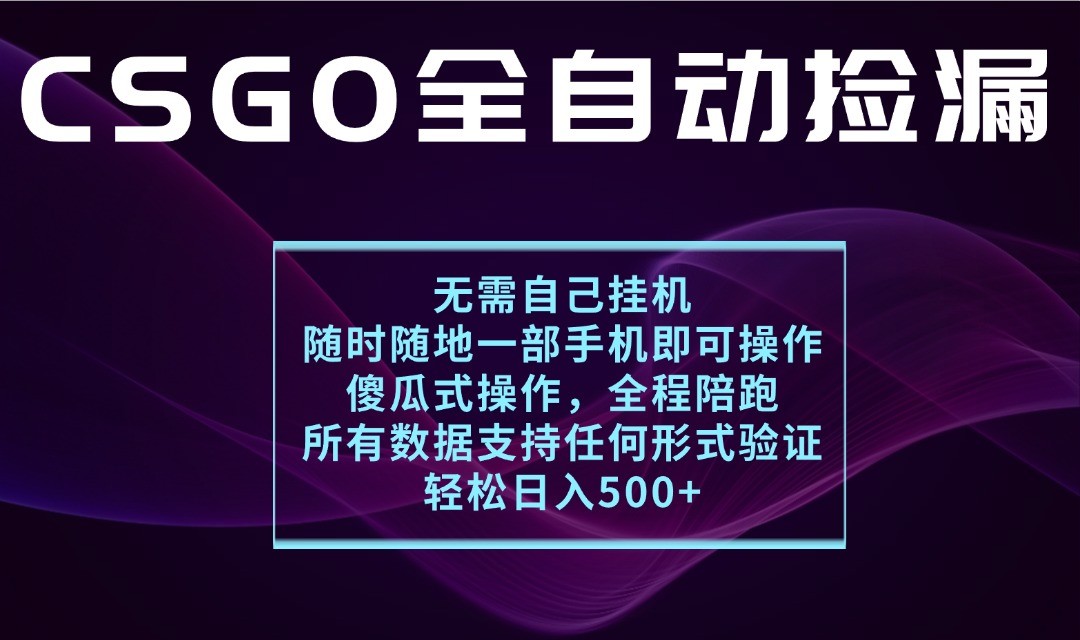 游戏交易平台全自动捡漏，一个手机月入1W+，操作简单易上手，支持验证【揭秘】-168网创