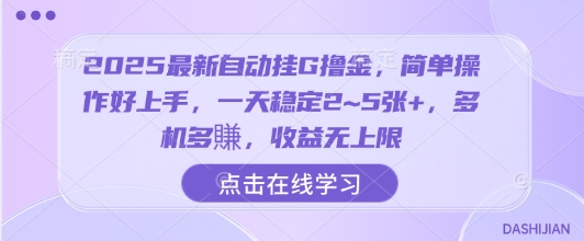 2025最新自动挂G撸金，简单操作好上手，一天稳定2~5张+，多机多賺，收益无上限【揭秘】-168网创