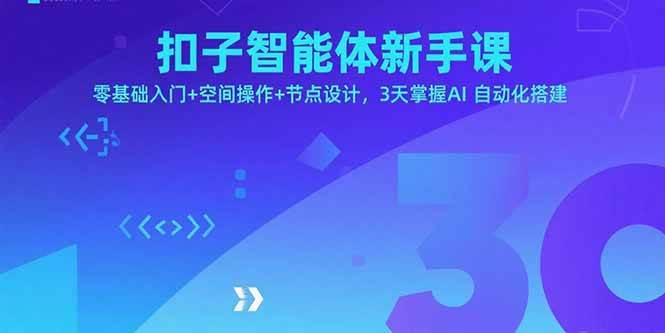 （15914期）扣子智能体新手课，零基础入门+空间操作+节点设计，3天掌握AI自动化搭建-168网创