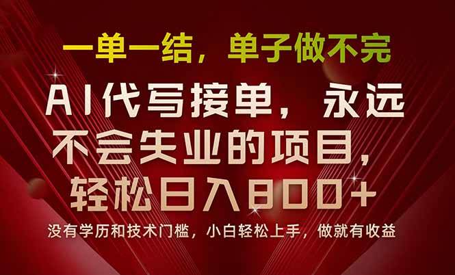 （15810期）一单一结，做就有钱，多劳多得，单子多到做不完，每天一小时，日入800+-168网创