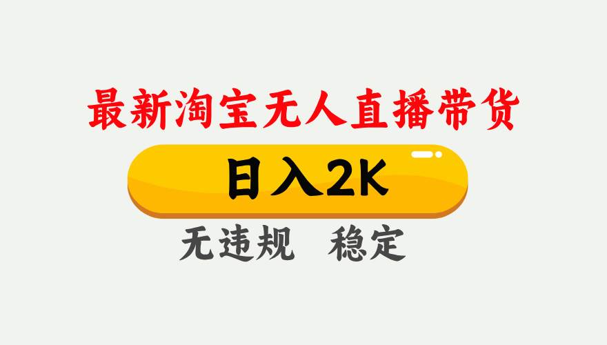 (16321期)淘宝无人直播【最新】,日入2K,独家技术,无违规无封号,可矩阵,长期…-168网创
