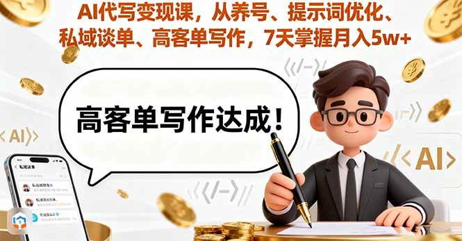 (16084期)AI代写变现课,从养号、提示词优化、私域谈单、高客单写作,7天掌握月入5w-168网创
