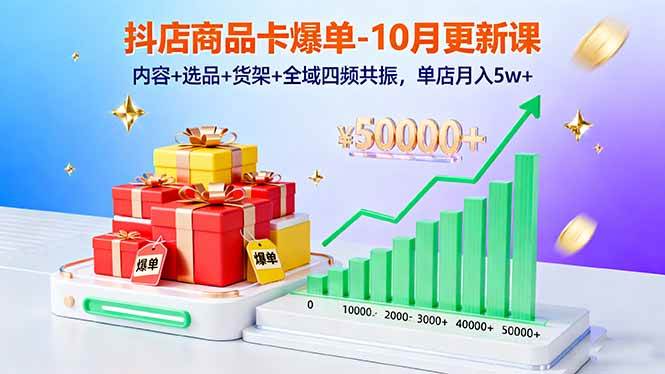 （16318期）抖店商品卡爆单-10月新课：内容+选品+货架+全域四频共振，单店月入5w+-168网创